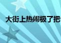 大街上热闹极了把句子补充完整（大街上）