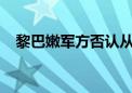 黎巴嫩军方否认从黎以临时边界阵地后撤