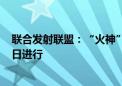 联合发射联盟：“火神”火箭的第二次认证飞行将于10月4日进行