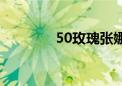 50玫瑰张娜结局（50玫瑰）