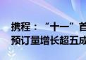 携程：“十一”首日多地景区门票售罄 民宿预订量增长超五成