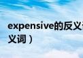 expensive的反义词是什么（expensive的反义词）