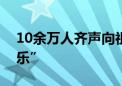 10余万人齐声向祖国告白！“祝祖国生日快乐”