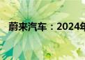 蔚来汽车：2024年9月交付汽车21,181辆