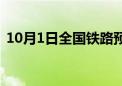 10月1日全国铁路预计发送旅客2100万人次