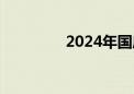 2024年国庆节票房超去年