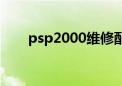 psp2000维修配件（psp2000维修）