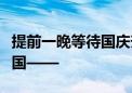 提前一晚等待国庆升旗仪式！他们这样祝福祖国——