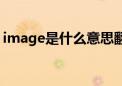 image是什么意思翻译（image是什么意思）