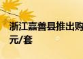 浙江嘉善县推出购房补贴政策：最高补贴5万元/套