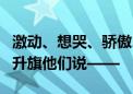 激动、想哭、骄傲、值得、振奋……看完广场升旗他们说——