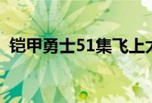 铠甲勇士51集飞上太空配乐（铠甲勇士51）