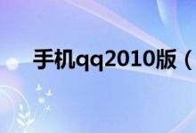 手机qq2010版（手机qq2009通用版）