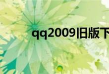 qq2009旧版下载（qq2009sp6）