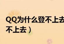 QQ为什么登不上去要删除账号（qq为什么登不上去）