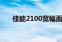 佳能2100宽幅面打印机（佳能2100）