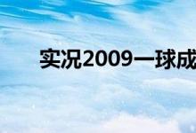 实况2009一球成名后腰（实况2009）