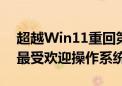 超越Win11重回第一！Win10成9月Steam最受欢迎操作系统