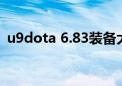 u9dota 6.83装备大全百度百科（u9dota）