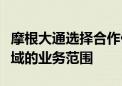 摩根大通选择合作伙伴以扩大其在私人信贷领域的业务范围