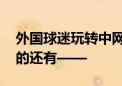 外国球迷玩转中网！辛纳、郑钦文 他们想看的还有——