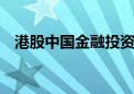 港股中国金融投资管理盘中一度涨超10倍