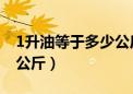 1升油等于多少公斤kg柴油（1升油等于多少公斤）