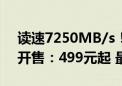 读速7250MB/s！三星990 EVO Plus SSD开售：499元起 最高2TB