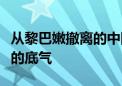 从黎巴嫩撤离的中国侨民：祖国的关心是我们的底气