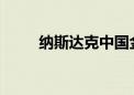 纳斯达克中国金龙指数收涨5.48%