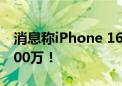 消息称iPhone 16需求变弱：苹果含泪砍单300万！