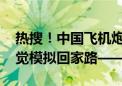 热搜！中国飞机炮火中逆行至黎巴嫩撤侨 视觉模拟回家路——