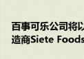 百事可乐公司将以12亿美元收购玉米脆饼制造商Siete Foods