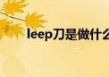 leep刀是做什么的（什么是leep刀）