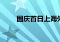 国庆首日上海外滩客流超46万人次