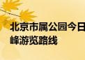 北京市属公园今日迎客63万人次 官方推荐错峰游览路线