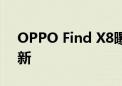 OPPO Find X8曝光：后置三摄模组焕然一新