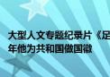 大型人文专题纪录片《足迹》【第一集《国庆往事》】1950年他为共和国做国徽