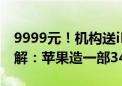 9999元！机构送iPhone 16 Pro物料成本拆解：苹果造一部3400元