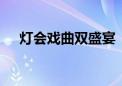 灯会戏曲双盛宴 “家门口”绽放新光彩