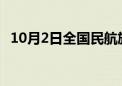 10月2日全国民航旅客量预计超220万人次