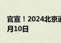 官宣！2024北京通州运河半程马拉松定档11月10日