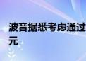 波音据悉考虑通过发行股票筹资至少100亿美元