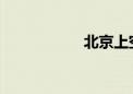 北京上空 6万年一遇