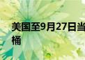 美国至9月27日当周EIA原油库存为388.9万桶