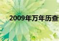 2009年万年历查询表（2009年万年历）