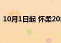 10月1日起 怀柔20类电子证照“码上办”→