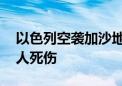 以色列空袭加沙地带中部两处难民营 已致多人死伤