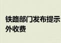 铁路部门发布提示：没有任何购票加速包等额外收费