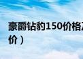 豪爵钻豹150价格及图片（豪爵钻豹摩托车报价）